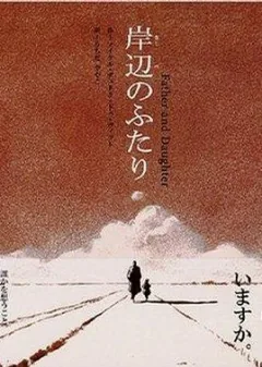 Father and Daughter 日本電影海報